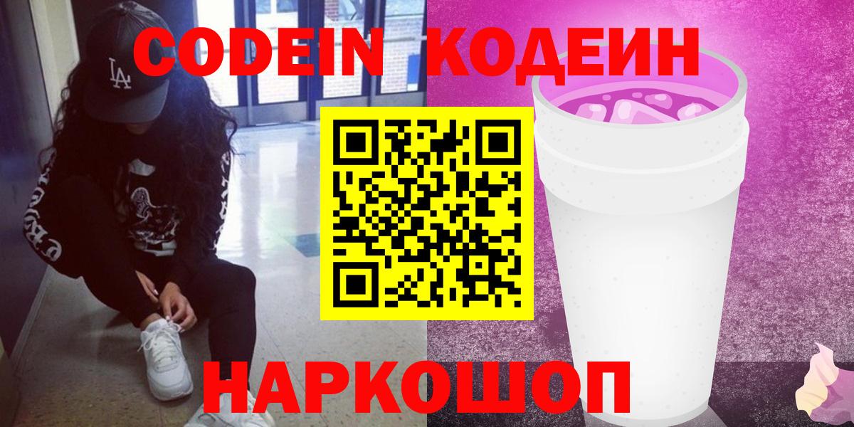 Лыткарино  Кодеиновый сироп Lean напиток Lean (лин)  Вход с VPN 